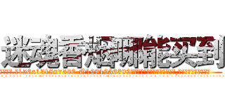 迷魂香烟哪能买到 (迷魂香烟哪能买到【电.话156x1318x7580-Q1991936399鑫宏药业】我们做的是长期生意,靠的是老客户长期支持
参考消息网2月20日报道 韩媒称，“剩女多、离婚率高的城市，房价一定会上涨。”这是中国经济学家金岩石2016年12月参加在上海举行的房地产相关论坛时说的话。
)