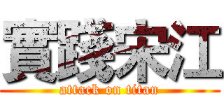 實踐宋江 (attack on titan)