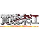 實踐宋江 (attack on titan)