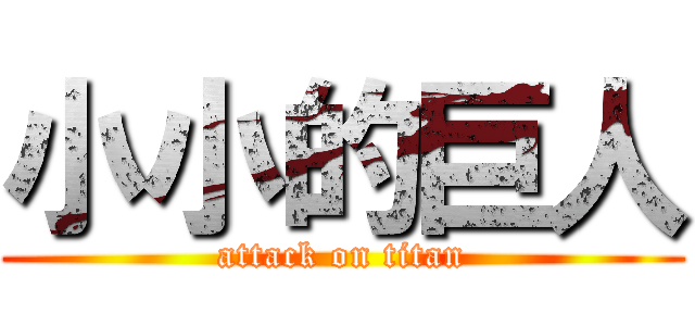 小小的巨人 (attack on titan)
