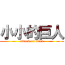 小小的巨人 (attack on titan)