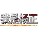 我是杨正 (attack on titan)