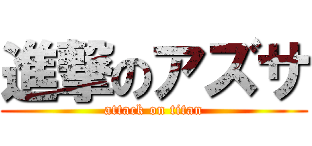 進撃のアズサ (attack on titan)