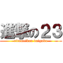 進撃の２３ (ritumeikan daigaku)
