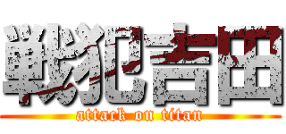 戦犯吉田 (attack on titan)
