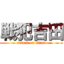 戦犯吉田 (attack on titan)