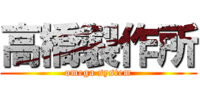 高橋製作所 (omega system)