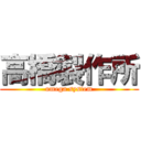 高橋製作所 (omega system)