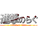 進撃のらぐ (attack on titan)