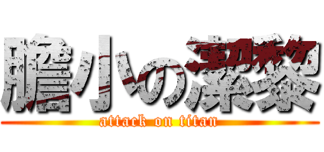 膽小の潔黎 (attack on titan)
