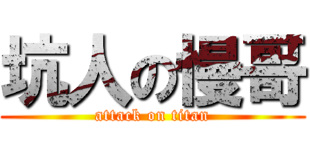 坑人の慢哥 (attack on titan)