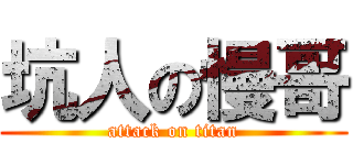 坑人の慢哥 (attack on titan)