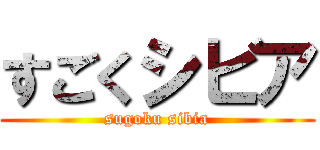 すごくシビア (sugoku sibia)