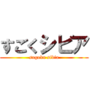 すごくシビア (sugoku sibia)