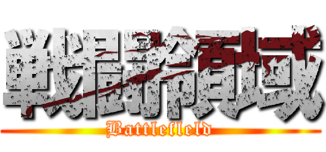 戦闘領域 (Battlefleld)