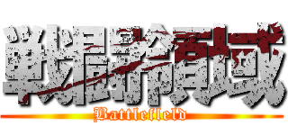 戦闘領域 (Battlefleld)