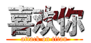 喜欢你 (attack on titan)