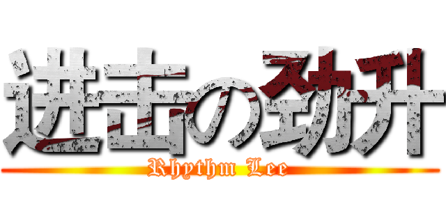 进击の劲升 (Rhythm Lee)