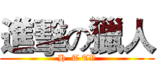 進擊の獵人 (H .T TV)