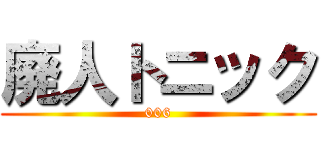 廃人トニック (006)