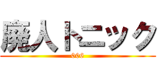 廃人トニック (006)