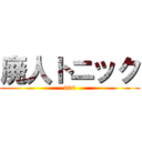 廃人トニック (006)