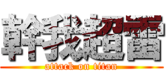 幹我超雷 (attack on titan)