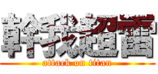 幹我超雷 (attack on titan)
