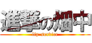 進撃の畑中 (lip-service)