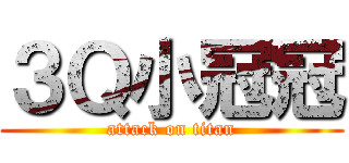 ３Ｑ小冠冠 (attack on titan)