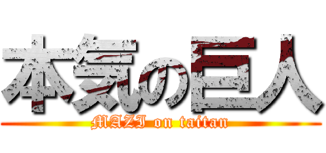本気の巨人 (MAZI on taitan)