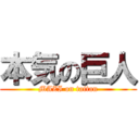 本気の巨人 (MAZI on taitan)