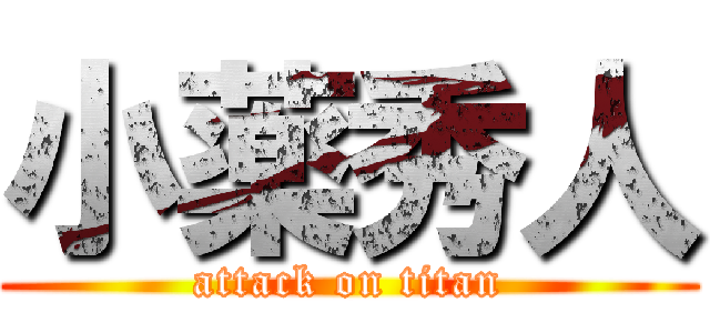 小薬秀人 (attack on titan)