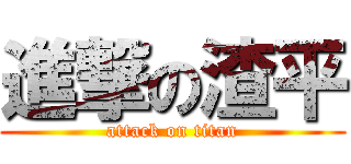 進撃の渣平 (attack on titan)