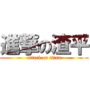 進撃の渣平 (attack on titan)