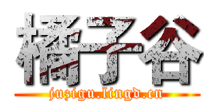 橘子谷 (juzigu.lingd.cn)