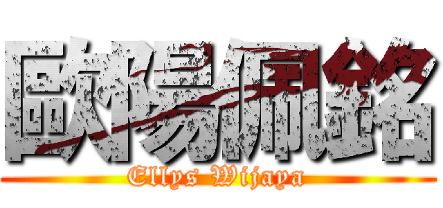 歐陽佩銘 (Ellys Wijaya)