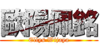 歐陽佩銘 (Ellys Wijaya)