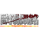 歐陽佩銘 (Ellys Wijaya)