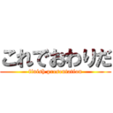 これでおわりだ (finish presentation)