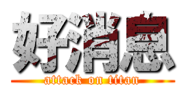 好消息 (attack on titan)