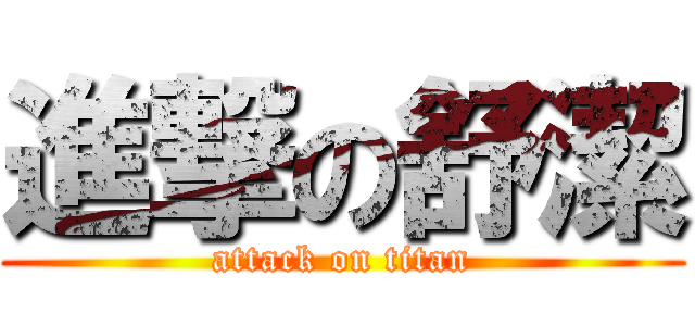 進撃の舒潔 (attack on titan)