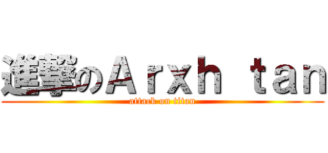進撃のＡｒｘｈ ｔａｎ (attack on titan)