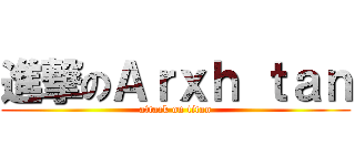 進撃のＡｒｘｈ ｔａｎ (attack on titan)