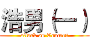 浩男（一） (attack on Tencent)
