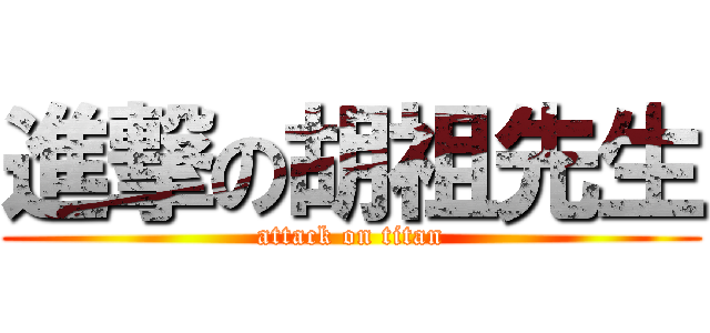 進撃の胡祖先生 (attack on titan)