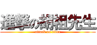 進撃の胡祖先生 (attack on titan)