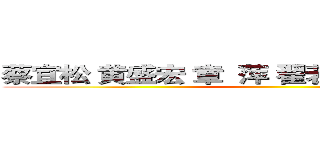 蔡宜松 黄盛宏 章  萍 翟若雯 苗亚南 王  楠 ()
