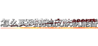 怎么买到接触皮肤就能昏迷的药 (怎么买到接触皮肤就能昏迷的药【电.话156x1318x7580-Q1991936399鑫宏药业】我们做的是长期生意,靠的是老客户长期支持
参考消息网2月20日报道 韩媒称，“剩女多、离婚率高的城市，房价一定会上涨。”这是中国经济学家金岩石2016年12月参加在上海举行的房地产相关论坛时说的话。
)