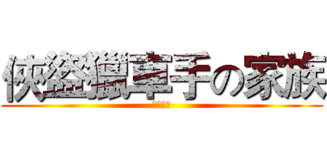 俠盜獵車手の家族 (俠盜家族)